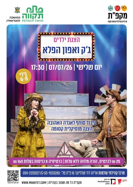 הצגת ילדים ג'ק ואפון הפלא בעולמות