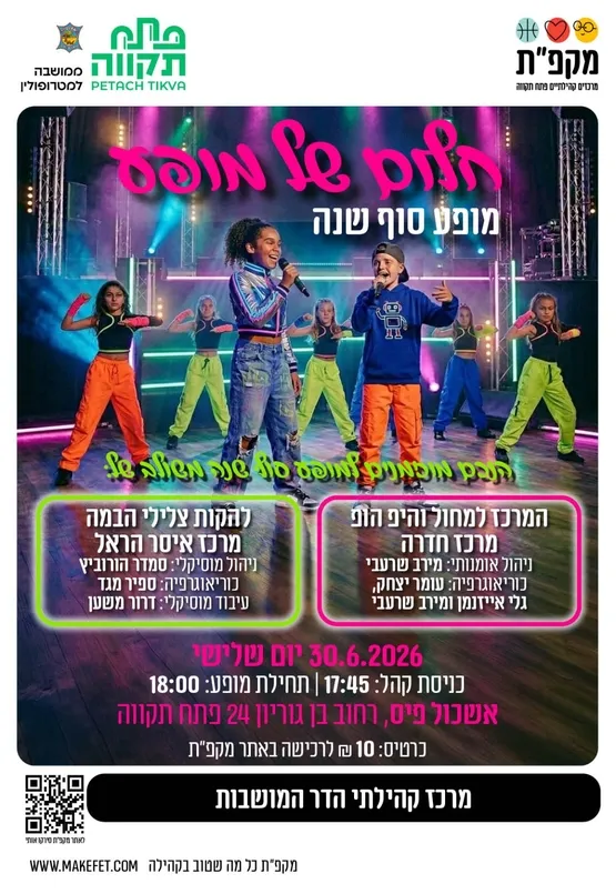 חלום של מופע | מופע סיום צלילי הבמה והיפ הופ, הדר המושבות