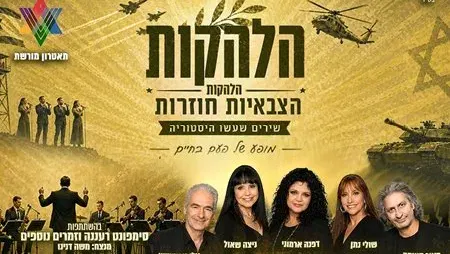 הלהקות הצבאיות חוזרות