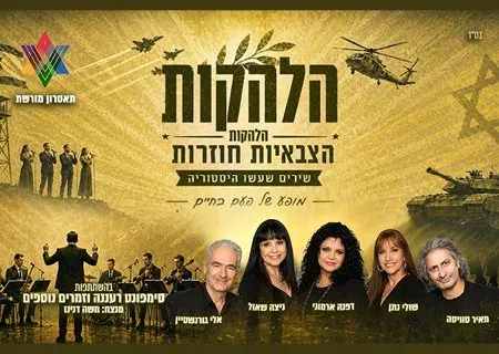 הלהקות הצבאיות חוזרות