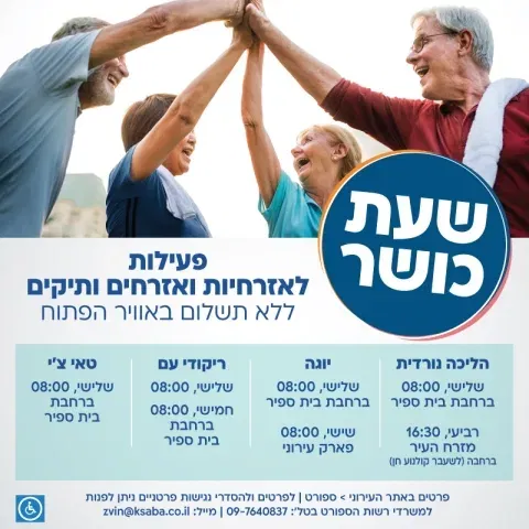 שעת כושר לאזרחיות ואזרחים ותיקים
