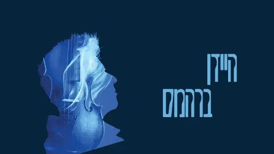 היידן | ברהמס