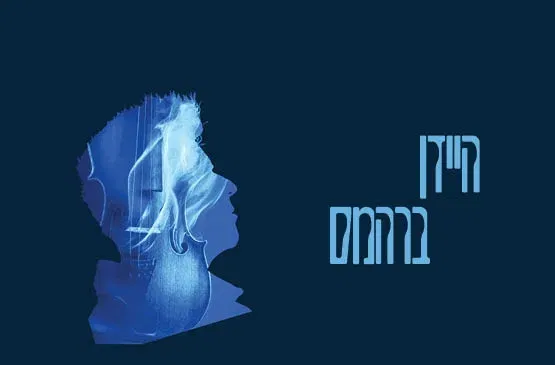 היידן | ברהמס