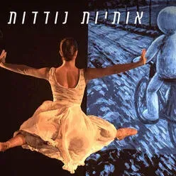 @Kookl — אותיות נודדות — בלט ירושלים