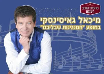 מופע "המנגינות שבליבנו" עם זמר הבריטון מיכאל גאיסינסקי