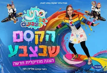 סתיו בכל הצבעים - הקסם שבצבע - הצגה מוזיקלית חדשה