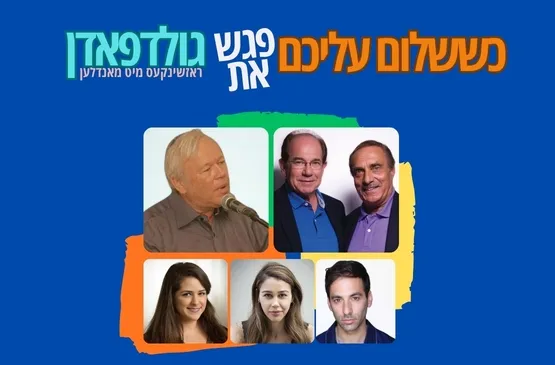 כששלום עליכם פגש את גולדפאדן - תיאטרון היידשפיל