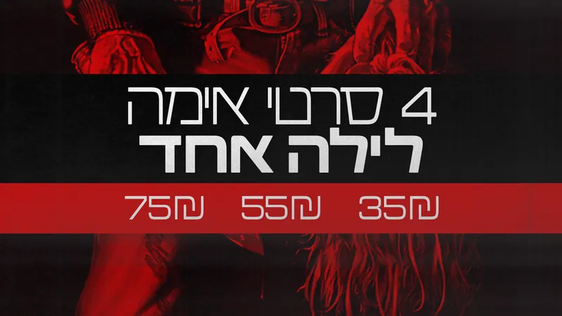 מאניאק-קופ🍿 טרילוגיית האימה בלילה אחד