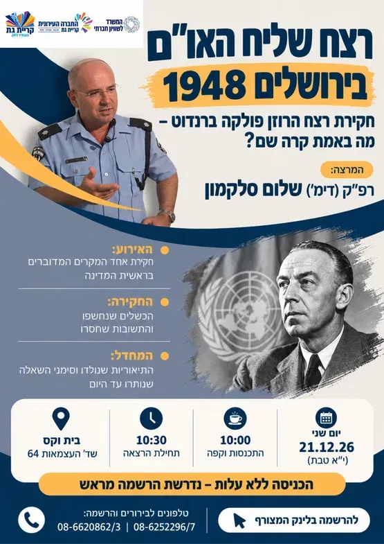 הרצאה: חקירת רצח שליח האו"ם הרוזן ברנדוט בשנת 1948