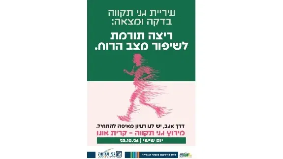 מרוץ גני תקווה קריית אונו