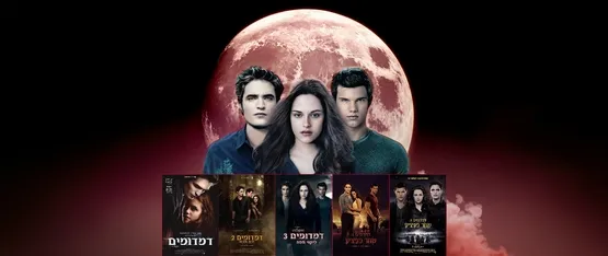 דמדומים | Twilight Saga - לילה לבן - 5 סרטים ברצף