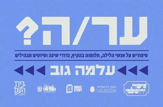 סיפור ירושלמי - ערה?