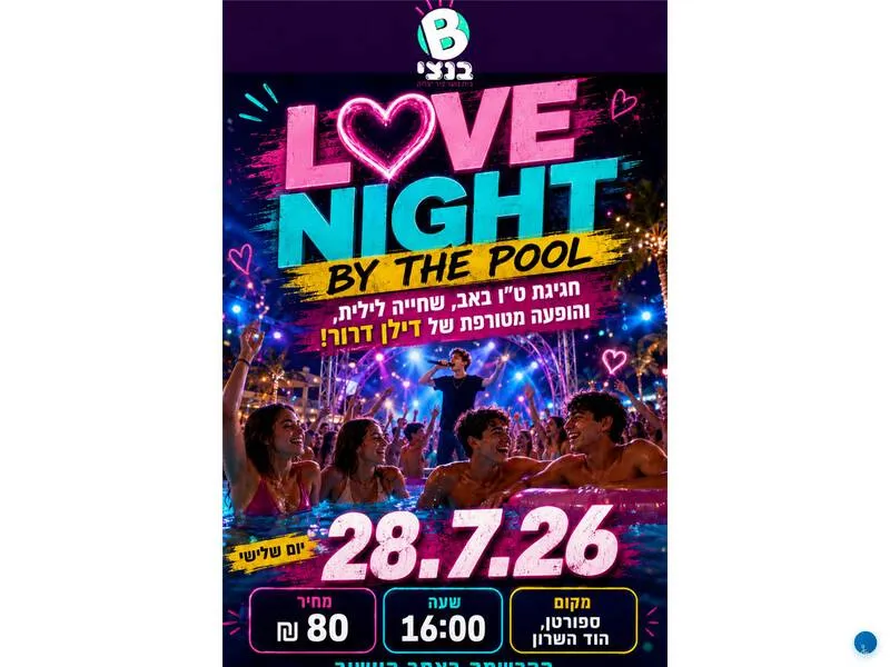 love night by the pool: חגיגת ט"ו באב, שחייה לילית, והופעה מטורפת של דילן דרור! - טיקצ'אק