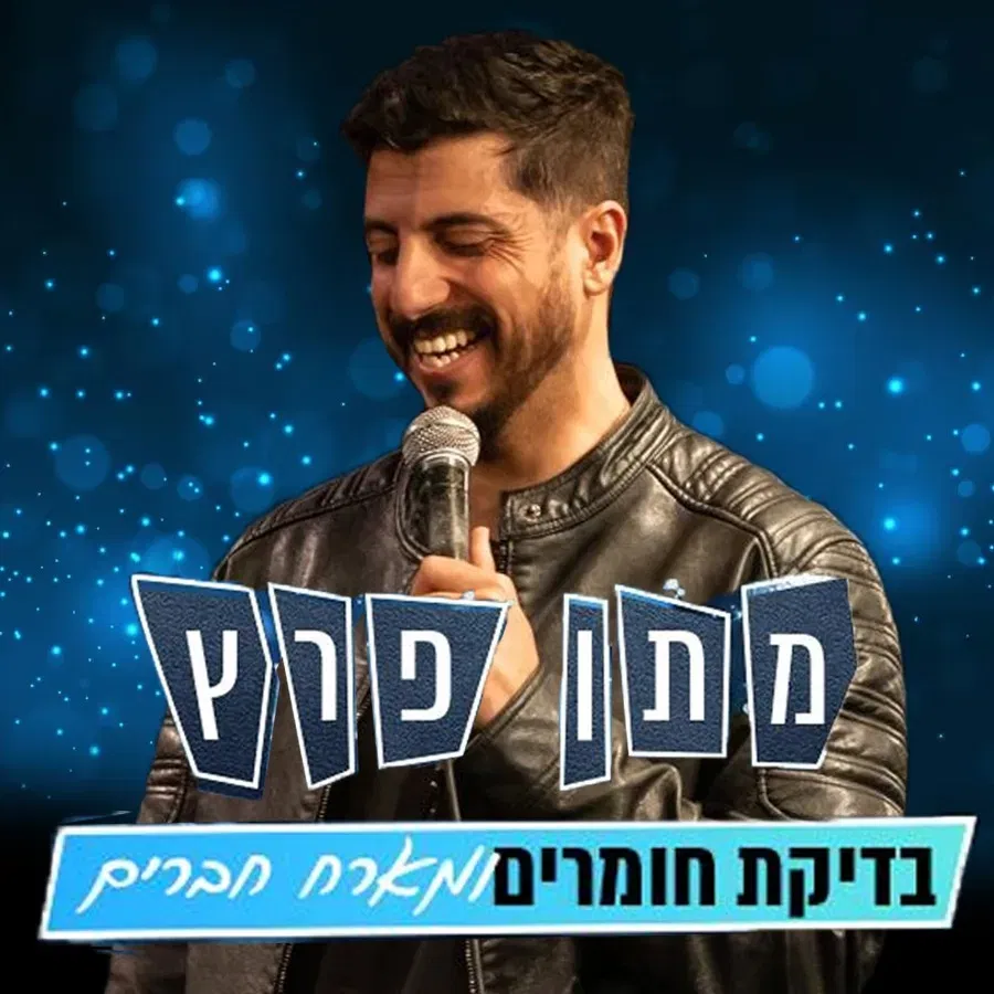 מתן פרץ בודק חומרים ומארח חברים - מגיל 18