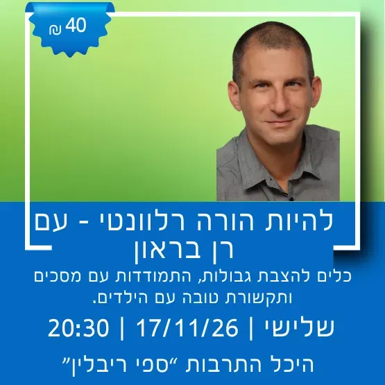 הרצאה - "להיות הורה רלוונטי"