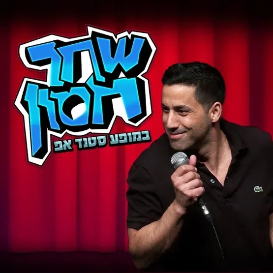 שחר חסון
