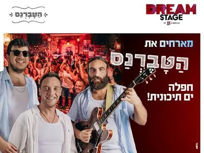 הטברנס בדרים סטייג' (פארק עסקים עזריאלי חולון) 13.8.26