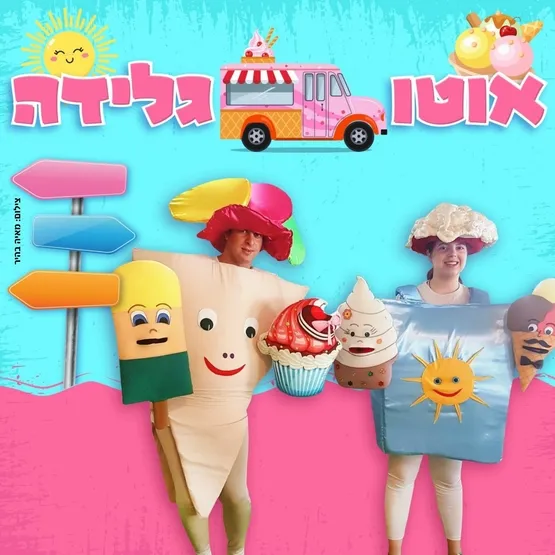 ההצגה אוטו גלידה - במסגרת שבוע הספר
