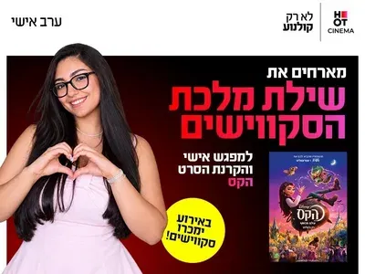 ערב אישי עם שילת מלכת הסקווישים והקרנת הסרט "הקס" 10.12 אשדוד