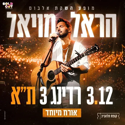 הראל מויאל