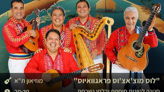 "לוס מוצ'אצ'וס פראגוואיוס" – חגיגה לטינית סוחפת