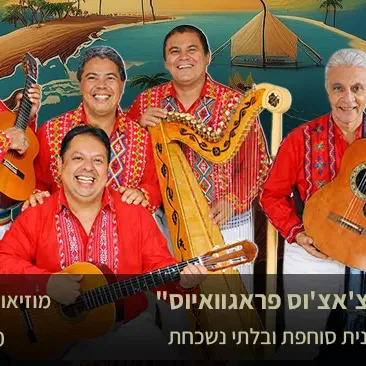 "לוס מוצ'אצ'וס פראגוואיוס" – חגיגה לטינית סוחפת