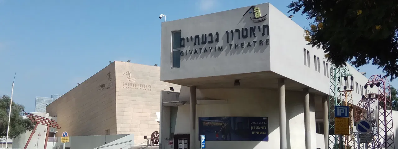 גבעתיים תיאטרון