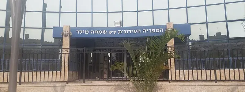 הספרייה העירונית