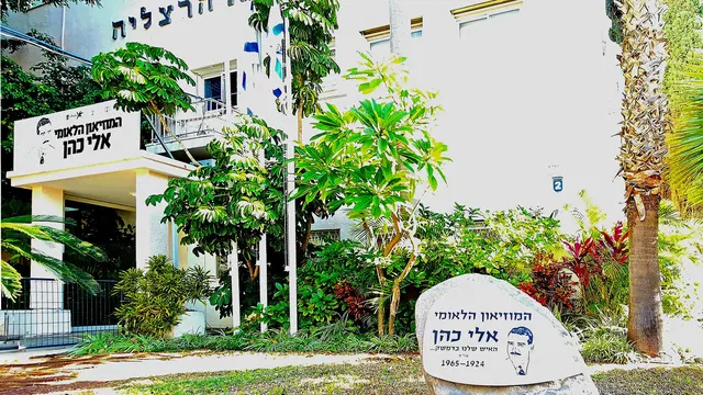 מוזיאון למורשת אלי כהן
