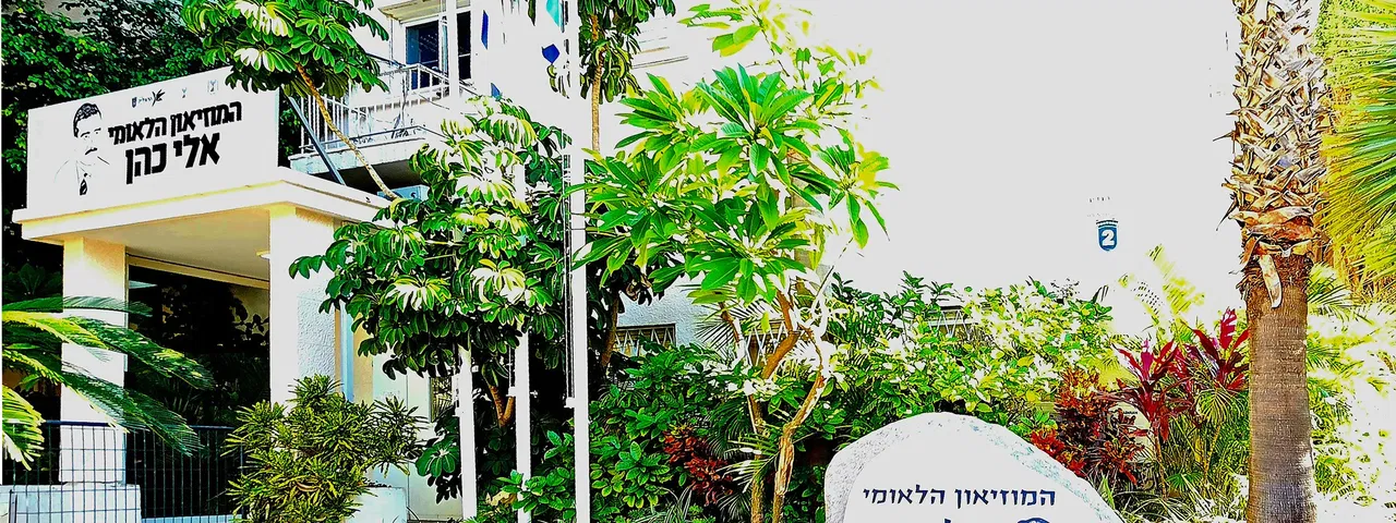 מוזיאון למורשת אלי כהן