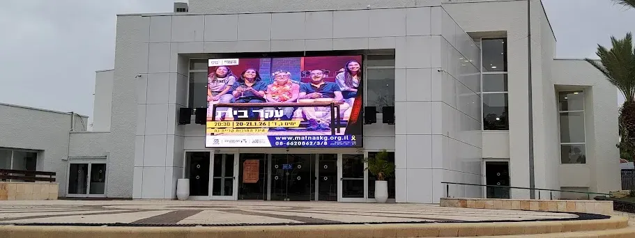 קריית גת היכל התרבות