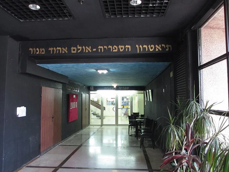אולם אהוד מנור / תיאטרון הספרייה