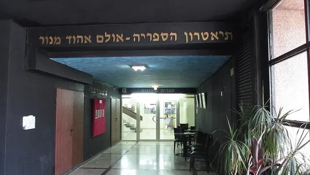 אולם אהוד מנור / תיאטרון הספרייה
