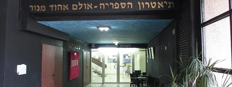 אולם אהוד מנור / תיאטרון הספרייה