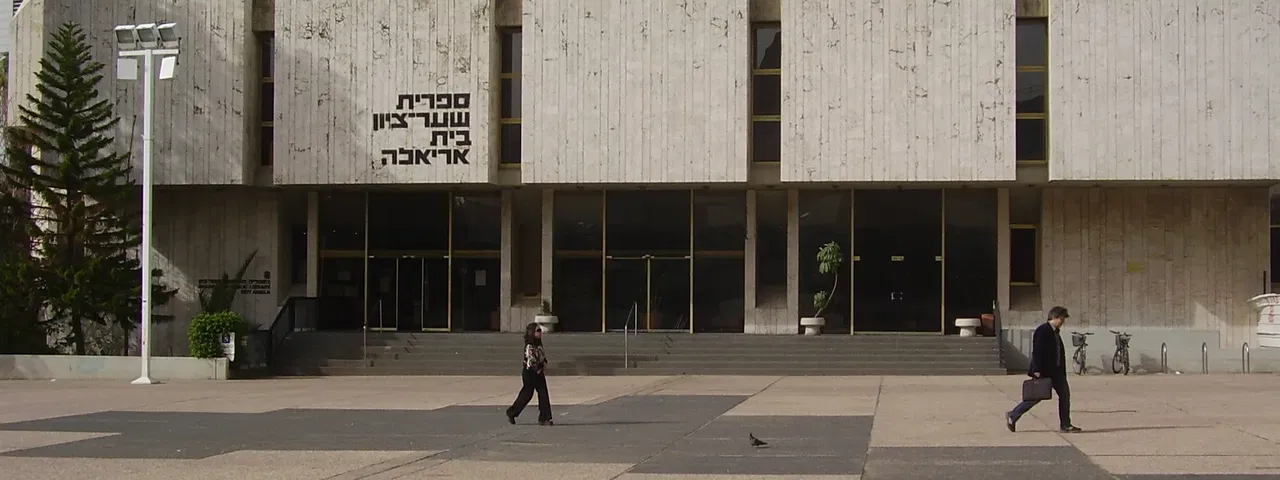 בית אריאלה
